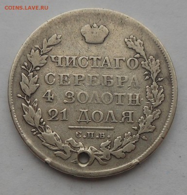 Рубль 1821 г. с подвеса. - DSCN2934.JPG