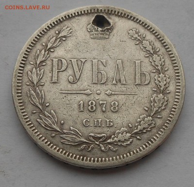 Рубль 1878 г. с подвеса. - DSCN2923.JPG