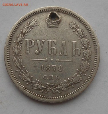 Рубль 1878 г. с подвеса. - DSCN2922.JPG