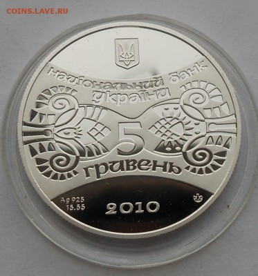 5 гривен 2010 г. Лев. - DSCN2919.JPG
