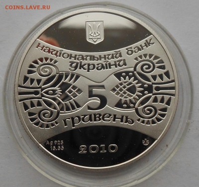 5 гривен 2010 г. Лев. - DSCN2918.JPG