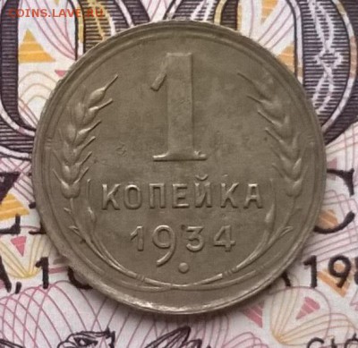1 копейка 1931,34,41 до 24.01.16 - WP_20160118_026