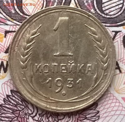 1 копейка 1931,34,41 до 24.01.16 - WP_20160118_022