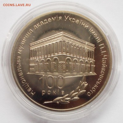 2 гривны 2013 125 Музыкальная академия до 27.01.16 - DSCN5953.JPG