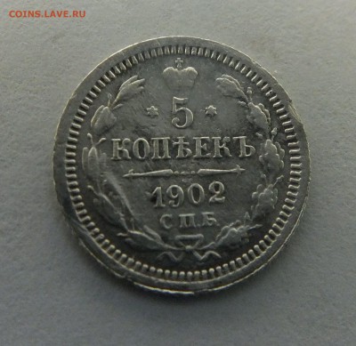 5 копеек 1902 г.до 26.01.2016 до 22:30 - DSCF8644.JPG