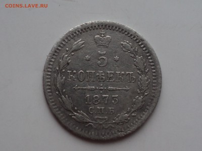 5 копеек 1873 Редкая до 21.1.16 в 22.10 - DSC03120.JPG