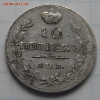 10копеек 1819 ПС Подлинность? - SAM_2276.JPG