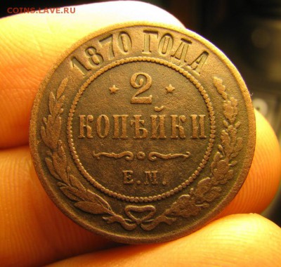 2 копейки 1870 г. ЕМ. до  24.01.2016г. в 22:00 по МСК - 007i