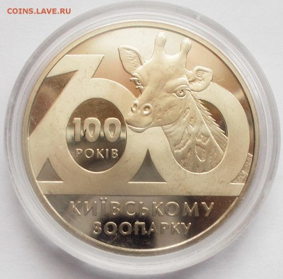 2 гривны 2008 100 лет Киевскому зоопарку до 27.01.16 - DSCN6335.JPG
