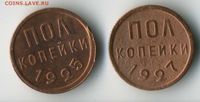0.5 копейки 1925,27г.г до 23,01 в 22-00мск - img028