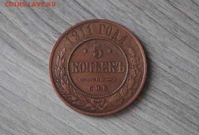 5 копеек 1911 г. до 22.00 мск 22.01.16 - DSC01790.JPG