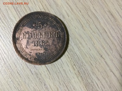 5 копеек 1865 г Е.М. - image
