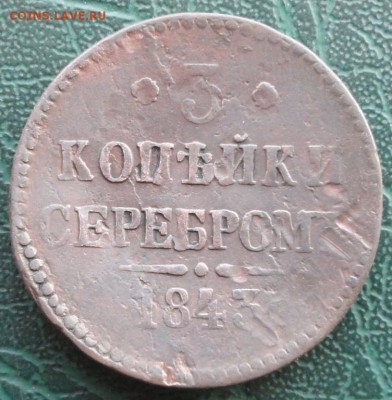 3 Копейки 1843 г. окон. 26.01.2016 г. 22-00 МСК. - 1