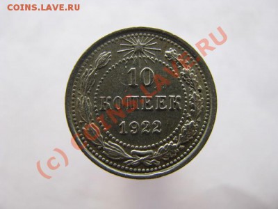 Гривенник 1922 г. требуется помощь в оценке состояния. - 10 копеек 1922_11