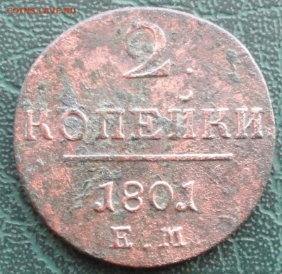 2 Копейки 1801 г. ЕМ окон. 26.01.2016 г. 22-00 МСК. - 3