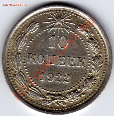 Гривенник 1922 г. требуется помощь в оценке состояния. - 10 копеек 1922_1