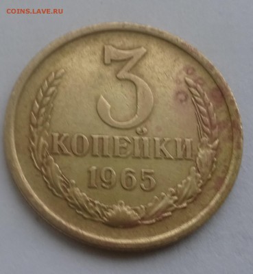 3коп. 1965г - 3коп 1965г реверс