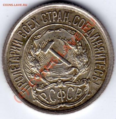 Гривенник 1922 г. требуется помощь в оценке состояния. - 10 копеек 1922_2