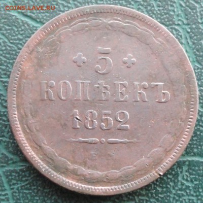 5 Копеек 1852 г. ЕМ окон. 26.01.2016 г. 22-00 МСК. - 33