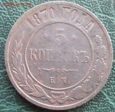 5 Копеек 1870 г. ЕМ окон. 26.01.2016 г. 22-00 МСК. - 111