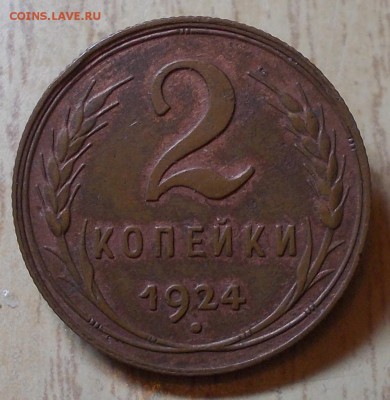2 копейки  1924 до 25.01.2016 в 22-00 мск - DSCN1683 [1024x768]
