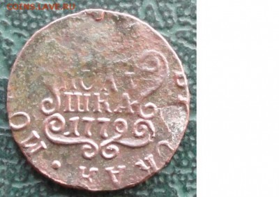 Полушка 1779 г. КМ окон. 26.01.2016 г. 22-00 МСК. - 333