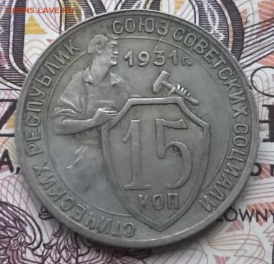 20 копеек 1931-33 ,3 брака на оценку - WP_20160120_014