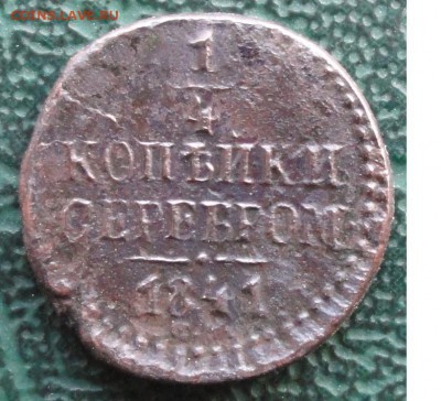4 Копейки 1841 г. СМ окон. 26.01.2016 г. 22-00 МСК. - 33333