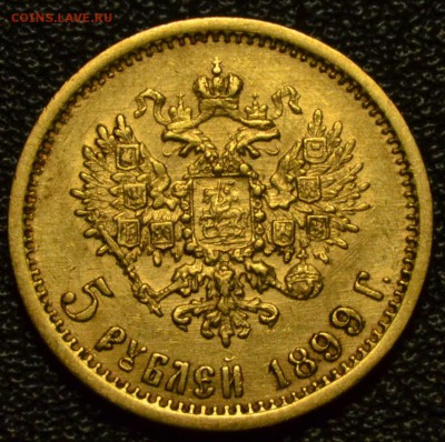 5 рублей 1899 ЭБ - на оценку. - DSC_2990.JPG