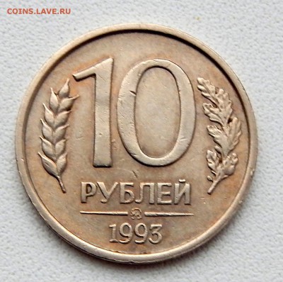 10 РУБЛЕЙ 1993 ММД (НЕ МАГНИТ) до 22.01.16 - DSCN2965.JPG