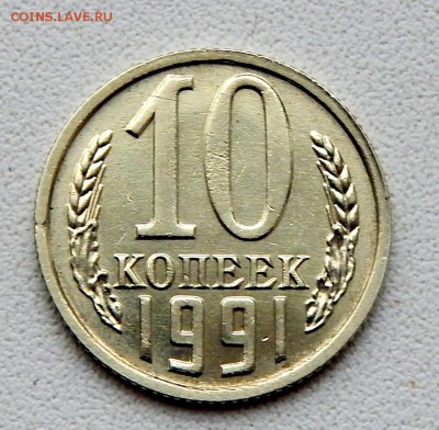 10 КОПЕЕК 1991 БЕЗ БУКВЫ до 22.01.16 - DSCN2964.JPG