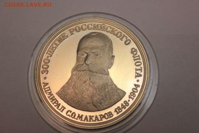 МЕДАЛИ 300 ЛЕТ ВМФ УШАКОВ, НАХИМОВ, МАКАРОВ (PROOF) - IMG_4740_thumb
