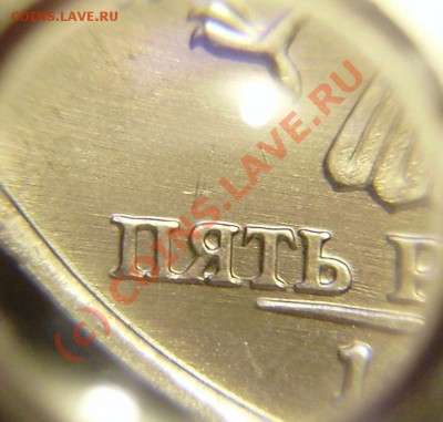 5 рублей 1998 ММД отверстие в букве "Я"!?!? - P9210002.JPG