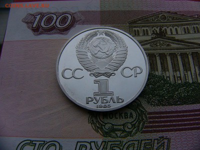 1 рубль 1985 Энгельс пруф  24.01. 22:00 - P1400655.JPG