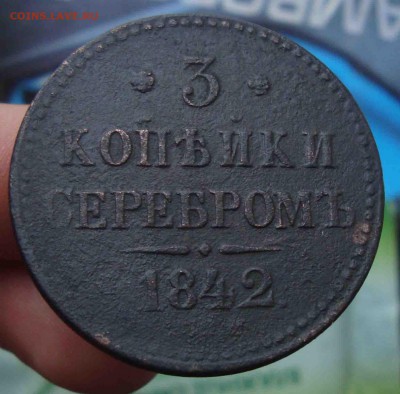 3 копейки серебром 1842г.До 22.01 в 22.00 мск - 27