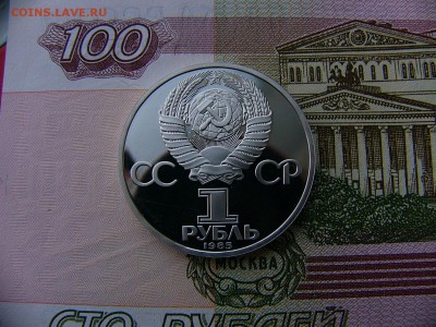 1 рубль 1985 Энгельс пруф  24.01. 22:00 - P1400650.JPG
