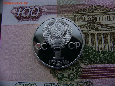 1 рубль 1985 Энгельс пруф  24.01. 22:00 - P1400653.JPG