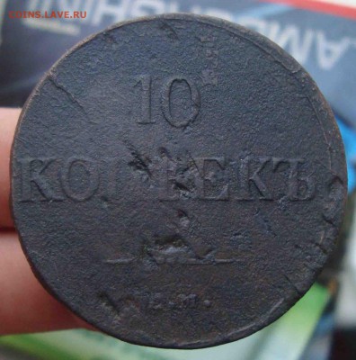 10 копеек 1838 - 25