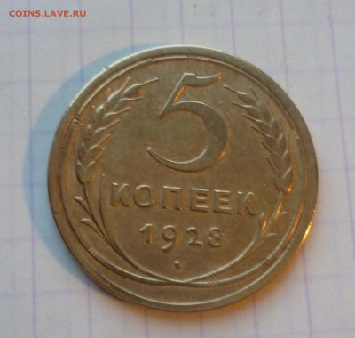 5 копеек 1928 года ХОРОШАЯ до 21.01.2016 до 22:00 МСК - 5-28-1