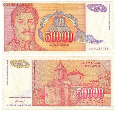50 тысяч динар 1994г Югославия, нечастая до 26.01.16 - 50тысдинар194