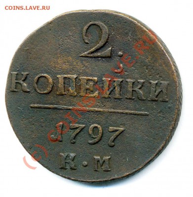 2 копейки 1797 КМ до 08 10 2010 в 20 00мск - img663