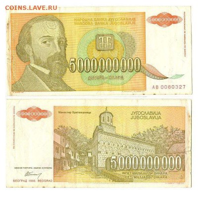 5 миллиардов динаров 1993 Югославия, нечастая, до 26.01.16 - 5млрд1993Юг