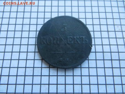 5 коп.1837 ем.кт. до 23.00.мск. 20. 01.16. - IMG_3367.JPG