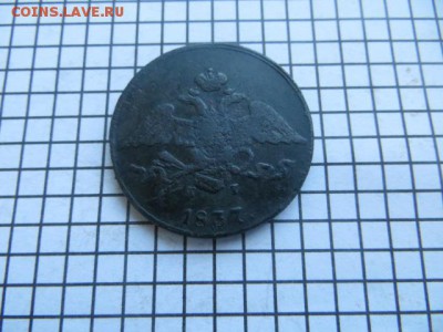 5 коп.1837 ем.кт. до 23.00.мск. 20. 01.16. - IMG_3368.JPG