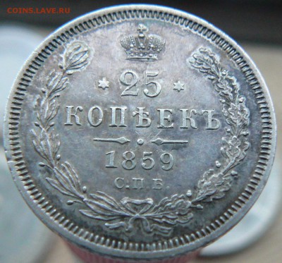1 руб. 300 - л. д. Р. - ,1900 , - 25 k. 1859 - P1170420.JPG