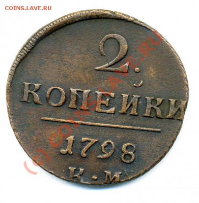 2 копейки 1798 КМ до 08 10 2010 в 20 00мск - img664