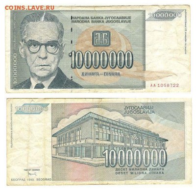 10 миллионов динаров 1993г Югославия, нечастая до 26.01.16 - 10мил дин1993