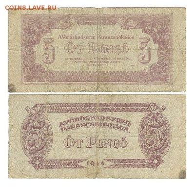 5 пенгё 1944г Советская окуппация Венгрии до 26.01.16 - 5пенго1944