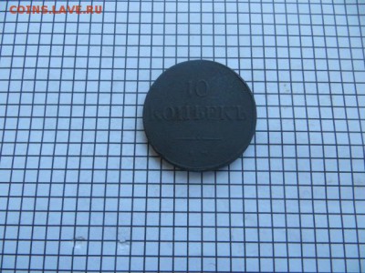 10 коп. 1837ем.на. до 20.01.16. - IMG_3370.JPG