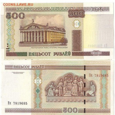 500 рублей 2000г Белоруссия ПРЕСС до 26.01.16 - 500руб2000Бел